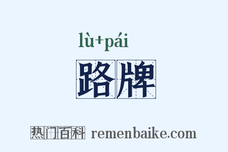 路牌是什么意思的图片